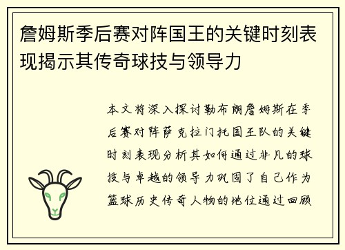 詹姆斯季后赛对阵国王的关键时刻表现揭示其传奇球技与领导力